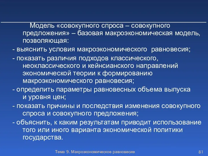 Тема 9. Макроэкономическое равновесие Модель «совокупного спроса – совокупного предложения»