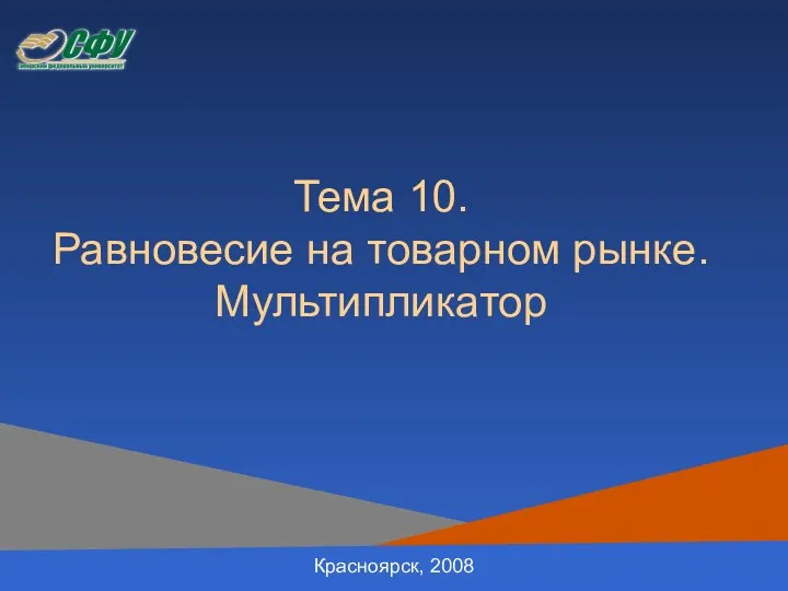 Тема 10. Равновесие на товарном рынке. Мультипликатор Красноярск, 2008