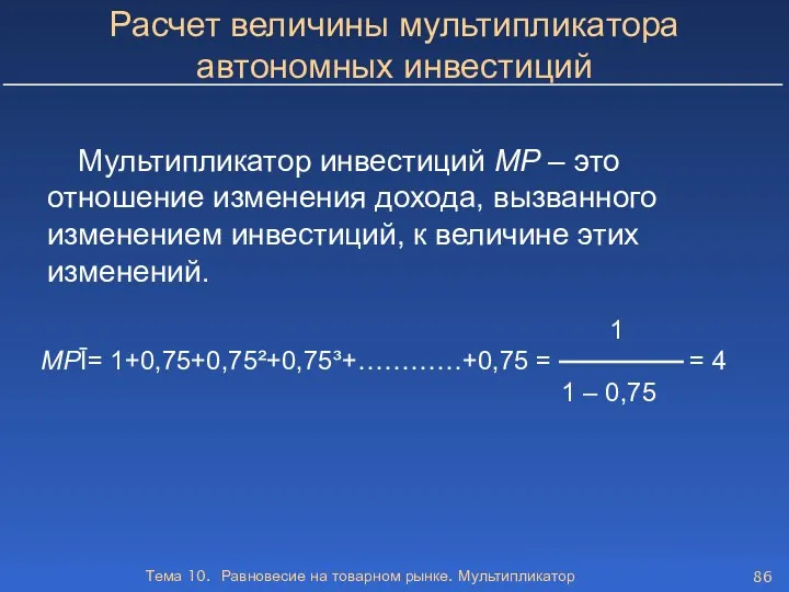 Тема 10. Равновесие на товарном рынке. Мультипликатор Расчет величины мультипликатора