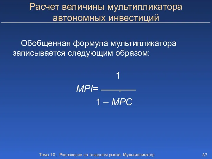 Тема 10. Равновесие на товарном рынке. Мультипликатор Расчет величины мультипликатора