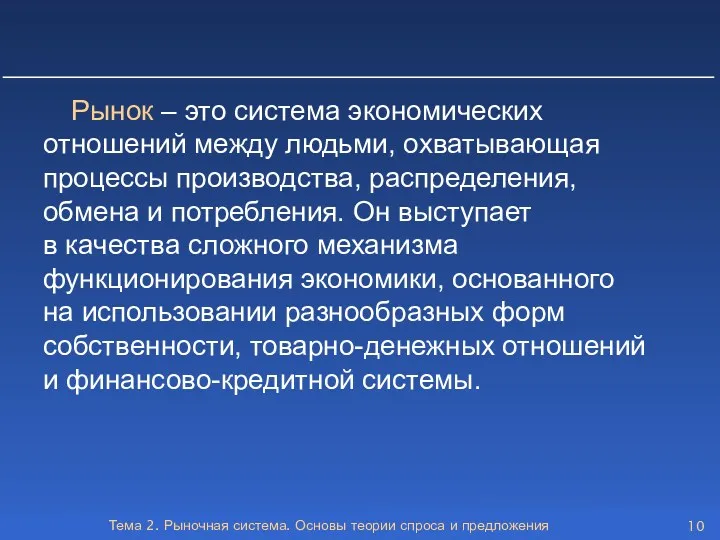 Тема 2. Рыночная система. Основы теории спроса и предложения Рынок