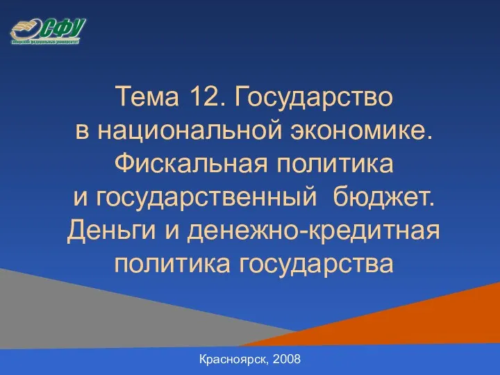 Тема 12. Государство в национальной экономике. Фискальная политика и государственный