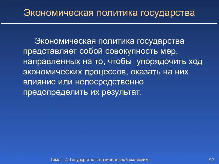 Тема 12. Государство в национальной экономике Экономическая политика государства Экономическая