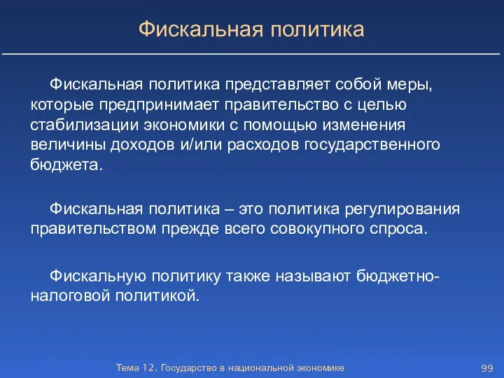 Тема 12. Государство в национальной экономике Фискальная политика Фискальная политика