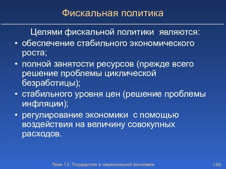 Тема 12. Государство в национальной экономике Фискальная политика Целями фискальной