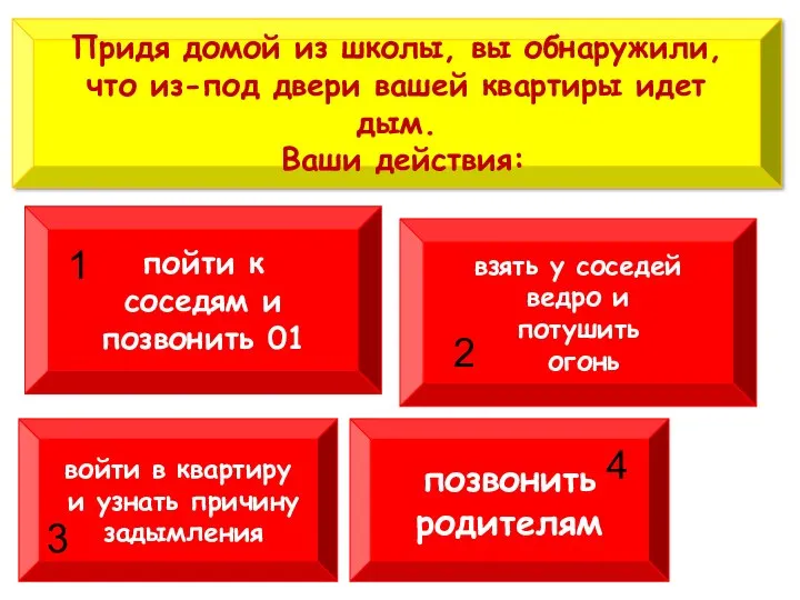 Придя домой из школы, вы обнаружили, что из-под двери вашей