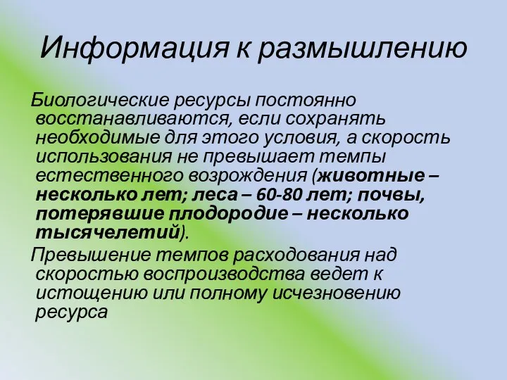 Информация к размышлению Биологические ресурсы постоянно восстанавливаются, если сохранять необходимые