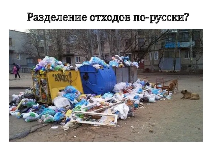Разделение отходов по-русски?