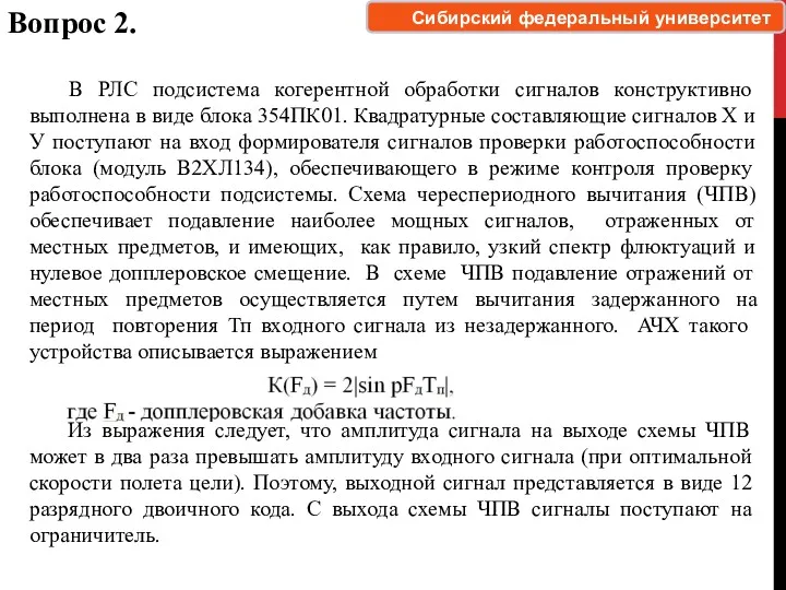 Вопрос 2. Сибирский федеральный университет В РЛС подсистема когерентной обработки