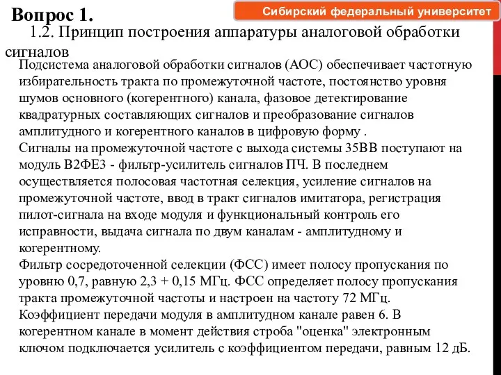 Вопрос 1. 1.2. Принцип построения аппаратуры аналоговой обработки сигналов Сибирский