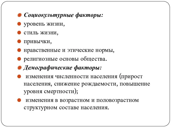 Социокультурные факторы: уровень жизни, стиль жизни, привычки, нравственные и этические