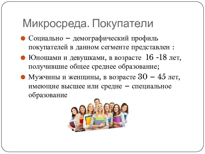 Микросреда. Покупатели Социально – демографический профиль покупателей в данном сегменте