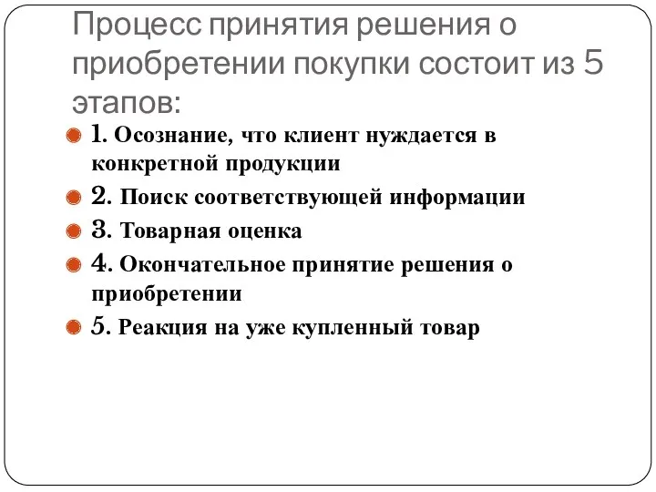 Процесс принятия решения о приобретении покупки состоит из 5 этапов: