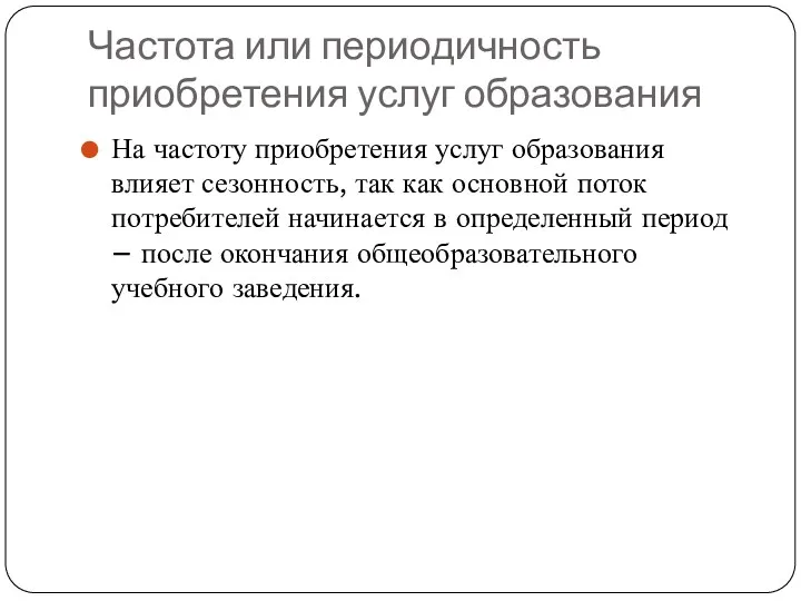 Частота или периодичность приобретения услуг образования На частоту приобретения услуг