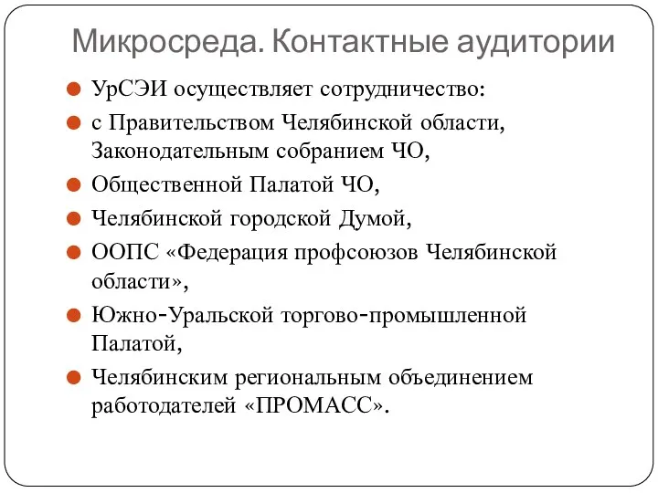 Микросреда. Контактные аудитории УрСЭИ осуществляет сотрудничество: с Правительством Челябинской области,