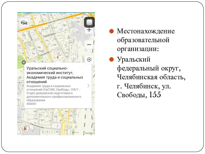 Местонахождение образовательной организации: Уральский федеральный округ, Челябинская область, г. Челябинск, ул. Свободы, 155