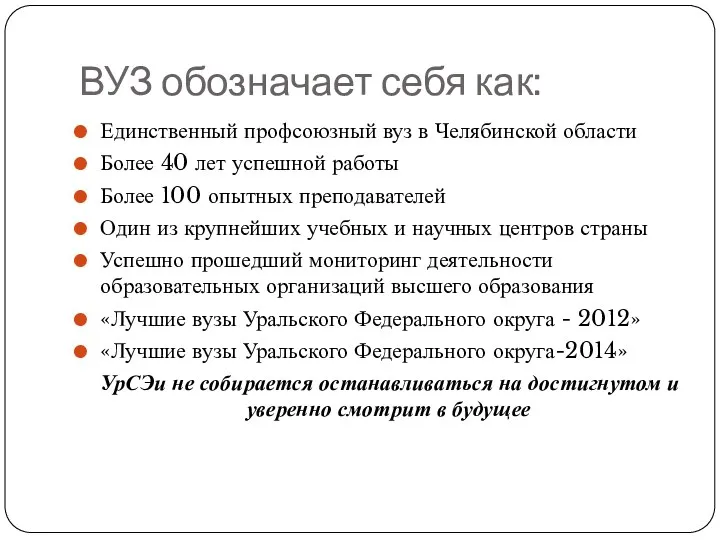 ВУЗ обозначает себя как: Единственный профсоюзный вуз в Челябинской области