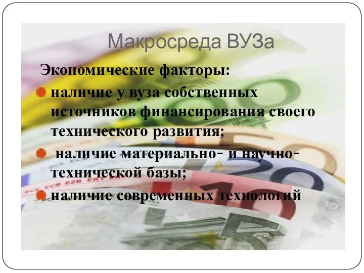 Макросреда ВУЗа Экономические факторы: наличие у вуза собственных источников финансирования