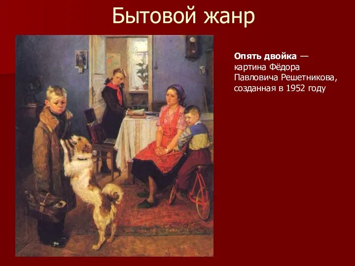 Бытовой жанр Опять двойка — картина Фёдора Павловича Решетникова, созданная в 1952 году