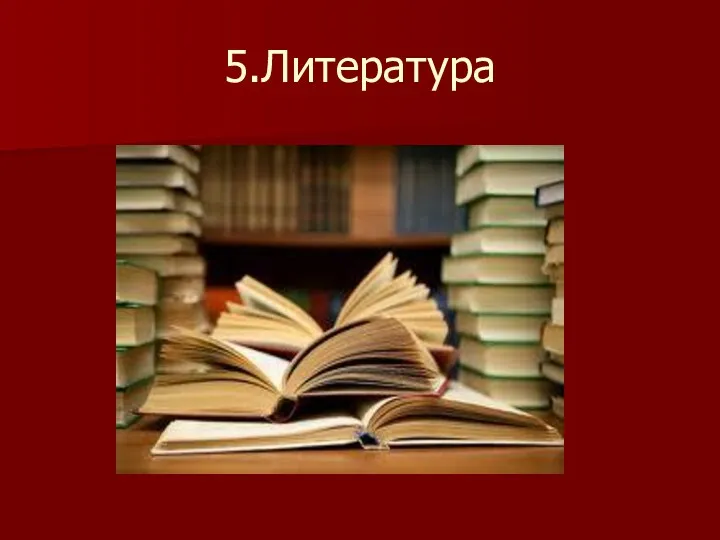 5.Литература