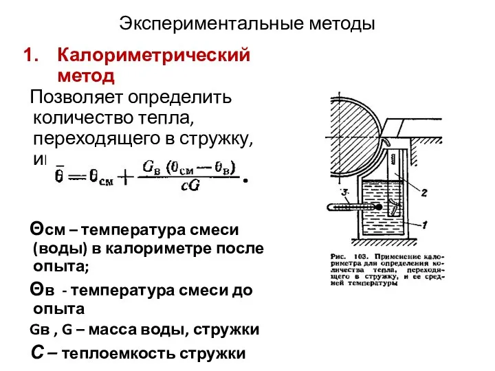 Экспериментальные методы Калориметрический метод Позволяет определить количество тепла, переходящего в стружку, инструмент, деталь