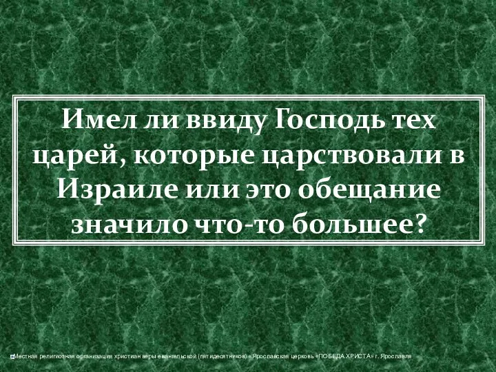 Имел ли ввиду Господь тех царей, которые царствовали в Израиле или это обещание значило что-то большее?