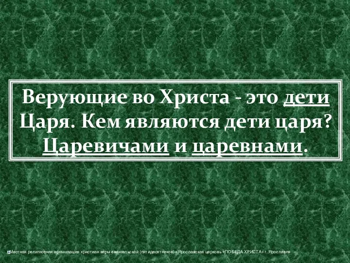 Верующие во Христа - это дети Царя. Кем являются дети царя? Царевичами и царевнами.