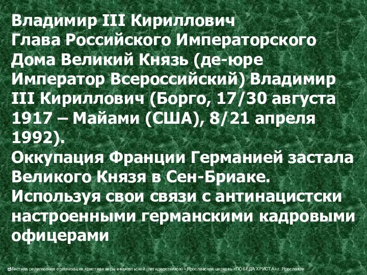 Владимир III Кириллович Глава Российского Императорского Дома Великий Князь (де-юре Император Всероссийский) Владимир