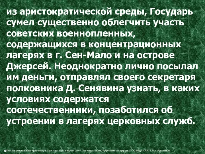 из аристократической среды, Государь сумел существенно облегчить участь советских военнопленных, содержащихся в концентрационных