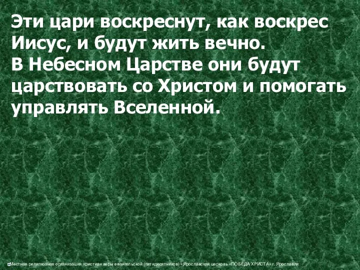 Эти цари воскреснут, как воскрес Иисус, и будут жить вечно. В Небесном Царстве