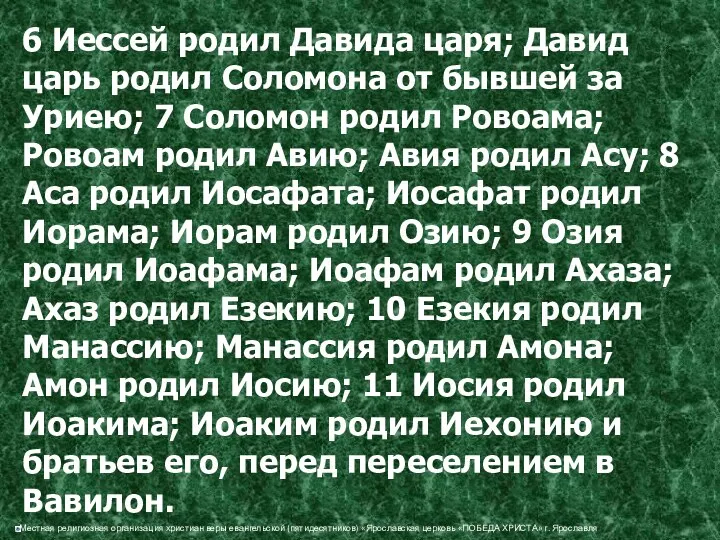 6 Иессей родил Давида царя; Давид царь родил Соломона от бывшей за Уриею;