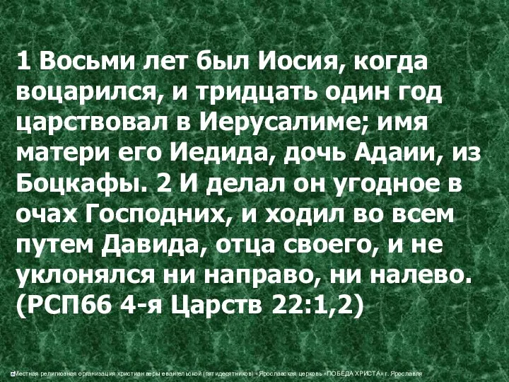 1 Восьми лет был Иосия, когда воцарился, и тридцать один год царствовал в