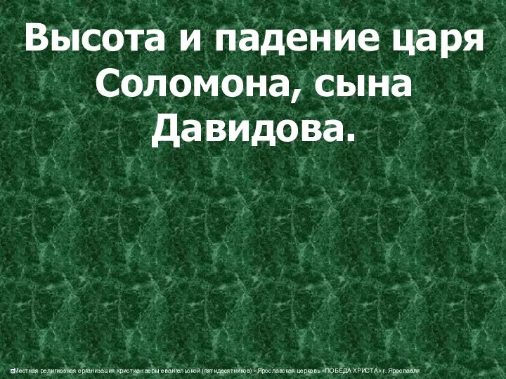 Высота и падение царя Соломона, сына Давидова.