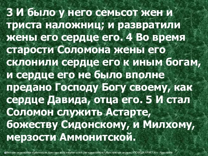 3 И было у него семьсот жен и триста наложниц; и развратили жены