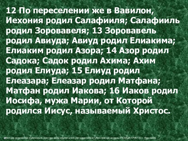 12 По переселении же в Вавилон, Иехония родил Салафииля; Салафииль родил Зоровавеля; 13