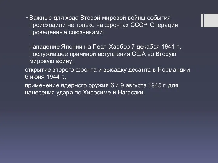 Важные для хода Второй мировой войны события происходили не только на фронтах СССР.