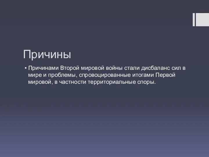 Причины Причинами Второй мировой войны стали дисбаланс сил в мире и проблемы, спровоцированные