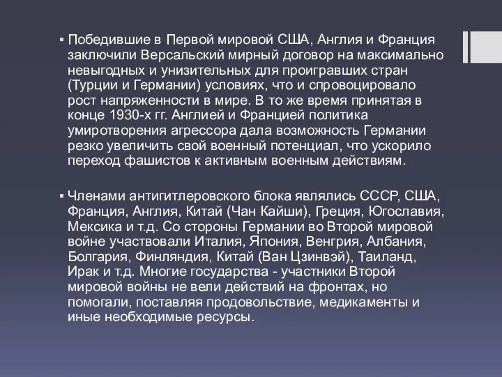 Победившие в Первой мировой США, Англия и Франция заключили Версальский мирный договор на