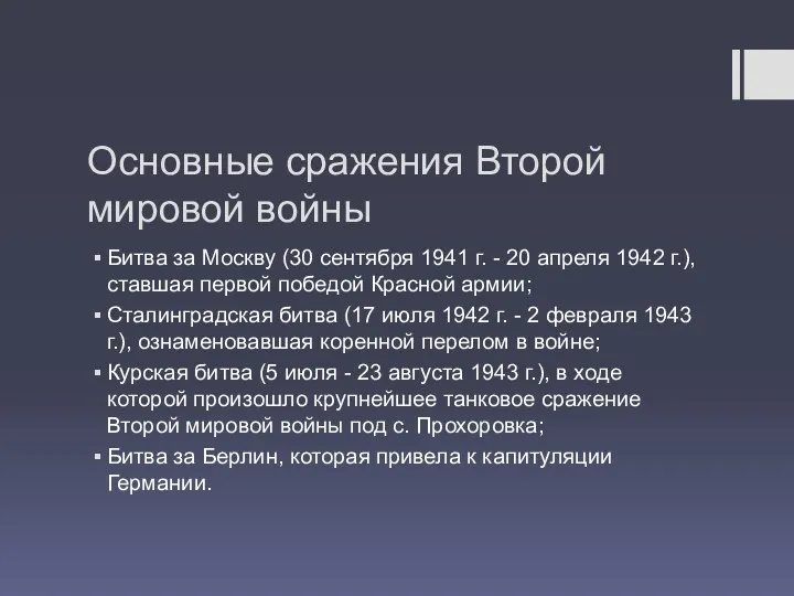 Основные сражения Второй мировой войны Битва за Москву (30 сентября 1941 г. -