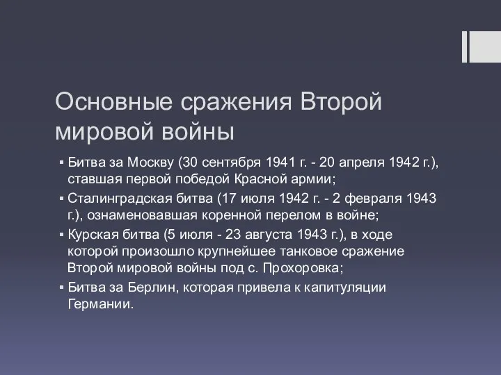 Основные сражения Второй мировой войны Битва за Москву (30 сентября