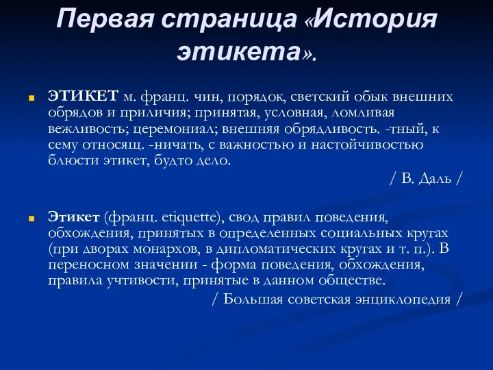 Первая страница «История этикета». ЭТИКЕТ м. франц. чин, порядок, светский