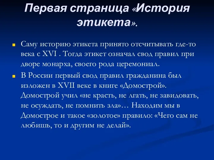 Первая страница «История этикета». Саму историю этикета принято отсчитывать где-то