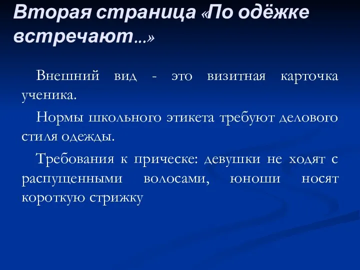 Вторая страница «По одёжке встречают...» Внешний вид - это визитная