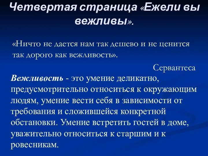 Четвертая страница «Ежели вы вежливы». «Ничто не дается нам так