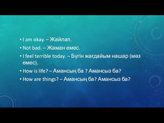 I am okay. – Жайлап. Not bad. – Жаман емес.