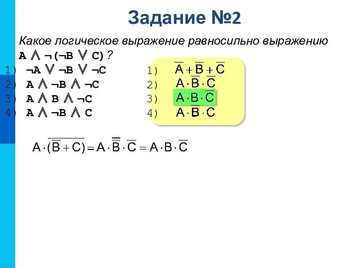 Задание №2 Какое логическое выражение равносильно выражению A ∧ ¬(¬B ∨ C)? ¬A