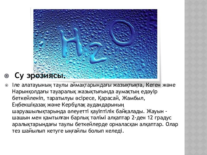 Су эрозиясы. Іле алатауының таулы аймақтарындағы жазықтықта, Кеген және Нарынқолдағы тауаралық жазықтығында аумақтың