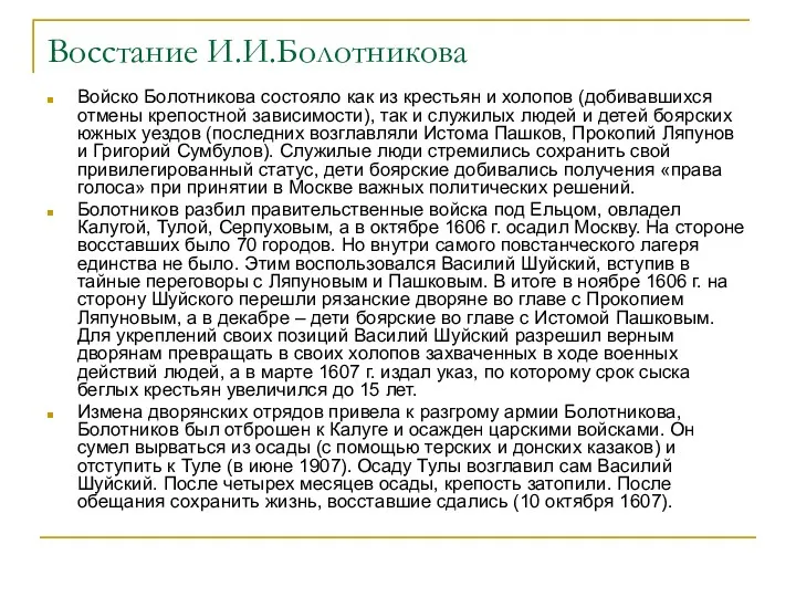 Восстание И.И.Болотникова Войско Болотникова состояло как из крестьян и холопов