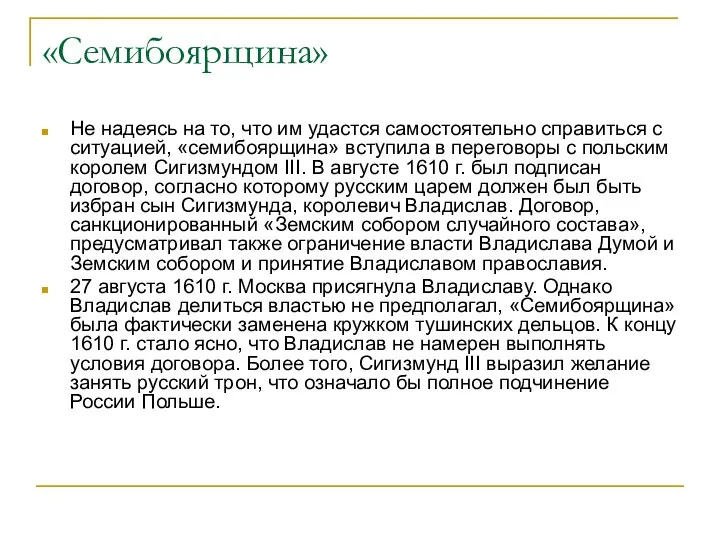 «Семибоярщина» Не надеясь на то, что им удастся самостоятельно справиться