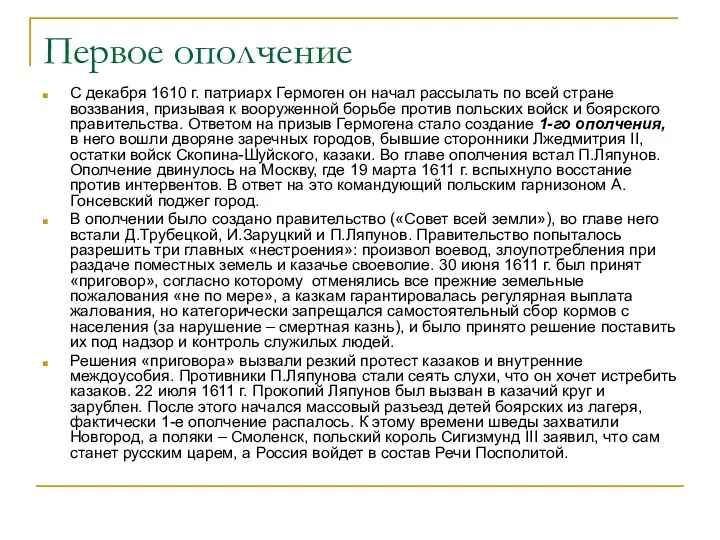 Первое ополчение С декабря 1610 г. патриарх Гермоген он начал